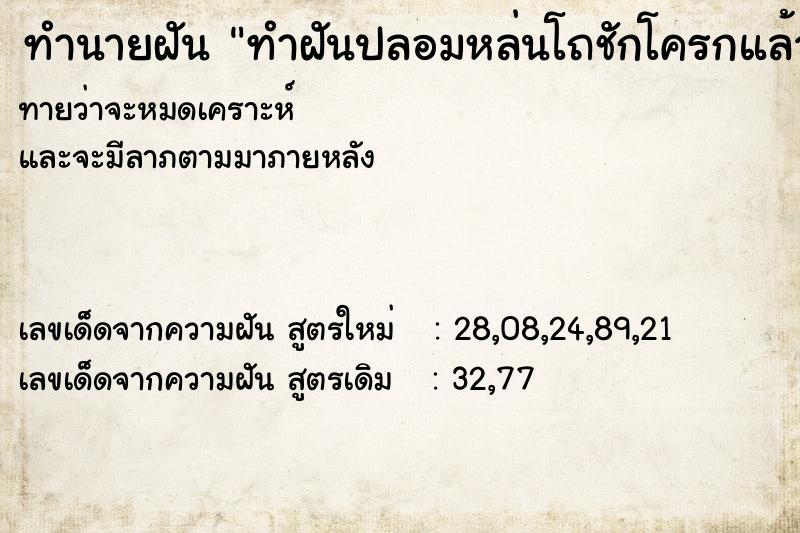 ทำนายฝัน ทำฝันปลอมหล่นโถชักโครกแล้วหยิบขึ้นมา