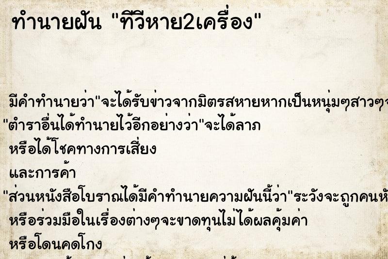 ทำนายฝัน ทีวีหาย2เครื่อง