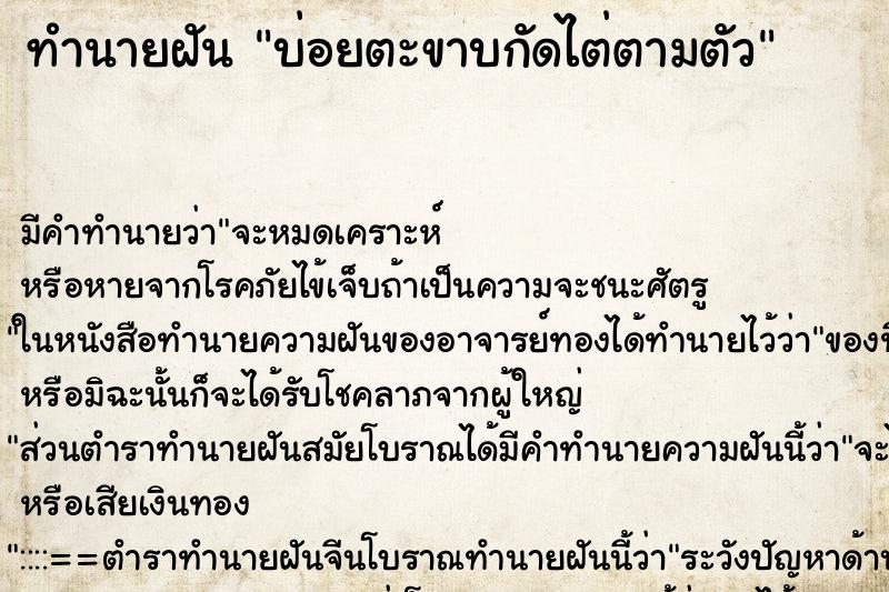 ทำนายฝันทำนายฝันบ่อยตะขาบกัดไต่ตามตัว
