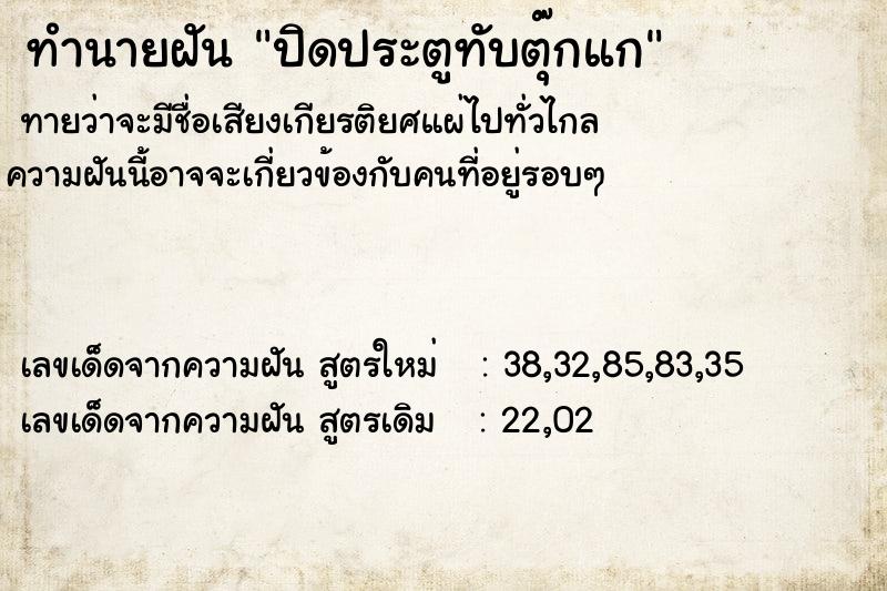 ทำนายฝัน ปิดประตูทับตุ๊กแก ทำนายฝัน ปิดประตูทับตุ๊กแก