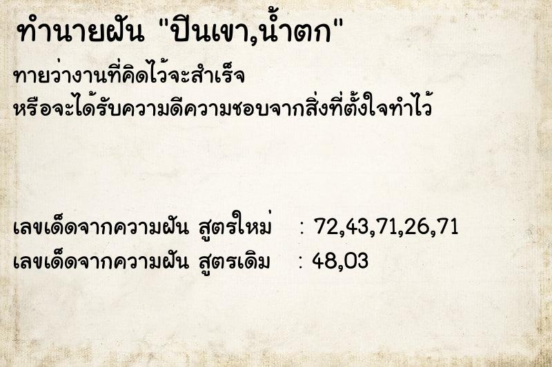 ทำนายฝันปีนเขา,น้ำตก ทำนายฝันทำนายฝันปีนเขา,น้ำตก