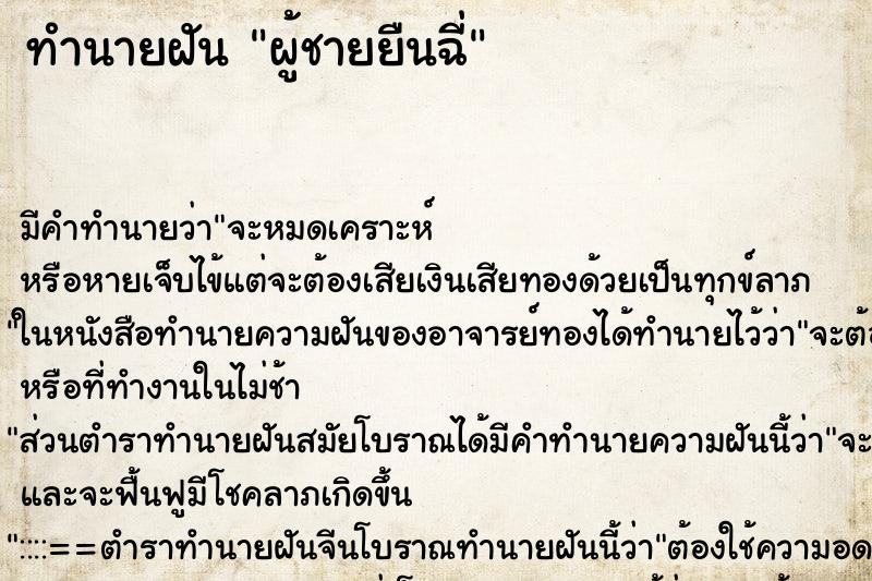 ทำนายฝันทำนายฝันผู้ชายยืนฉี่