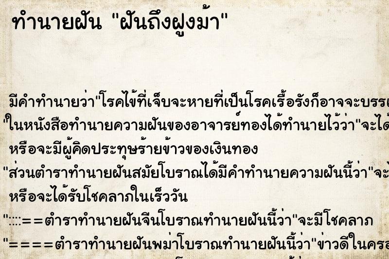 ทำนายฝันทำนายฝันฝันถึงฝูงม้า