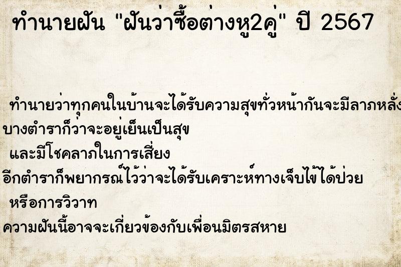 ทำนายฝันทำนายฝันฝันว่าซื้อต่างหู2คู่