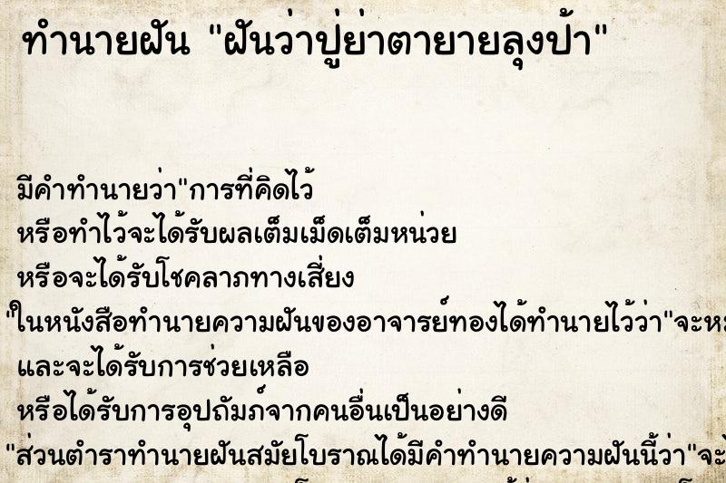 ทำนายฝันทำนายฝันฝันว่าปู่ย่าตายายลุงป้า