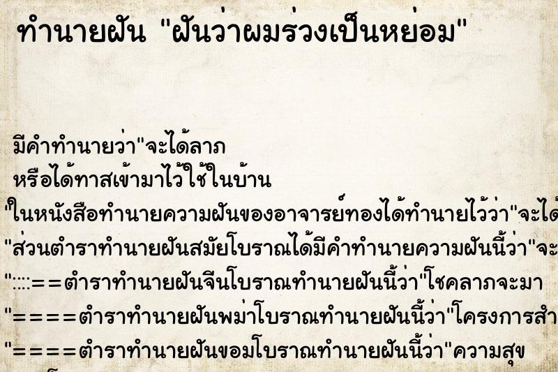 ทำนายฝัน ฝันว่าผมร่วงเป็นหย่อม ทำนายฝัน ฝันว่าผมร่วงเป็นหย่อม