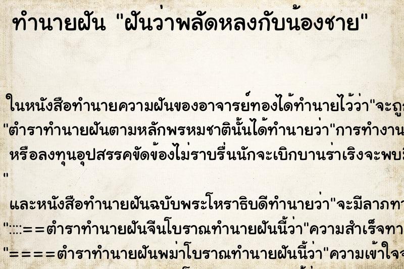 ทำนายฝันฝันว่าพลัดหลงกับน้องชาย ทำนายฝันทำนายฝันฝันว่าพลัดหลงกับน้องชาย