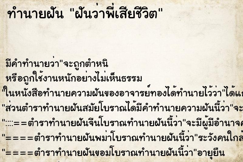 ทำนายฝันฝันว่าพี่เสียชีวิต ทำนายฝันทำนายฝันฝันว่าพี่เสียชีวิต