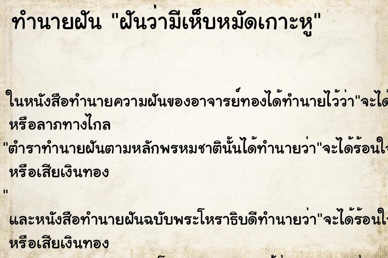 ทำนายฝันฝันว่ามีเห็บหมัดเกาะหู ทำนายฝันทำนายฝันฝันว่ามีเห็บหมัดเกาะหู