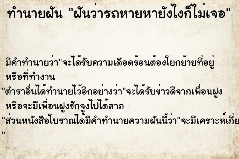 ทำนายฝันฝันว่ารถหายหายังไงก็ไม่เจอ ทำนายฝันทำนายฝันฝันว่ารถหายหายังไงก็ไม่เจอ