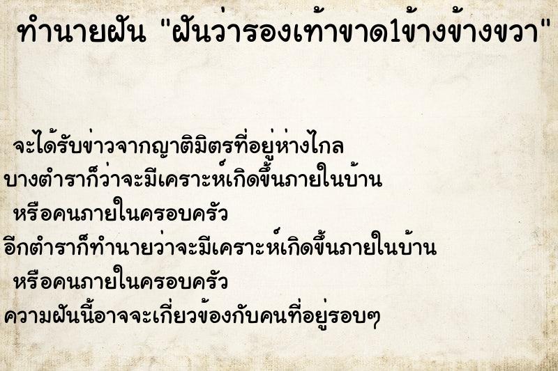 ทำนายฝันทำนายฝันฝันว่ารองเท้าขาด1ข้างข้างขวา