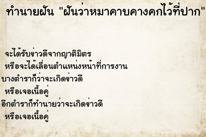 ทำนายฝัน ฝันว่าหมาคาบคางคกไว้ที่ปาก ตำราโบราณ แม่นที่สุดในโลก