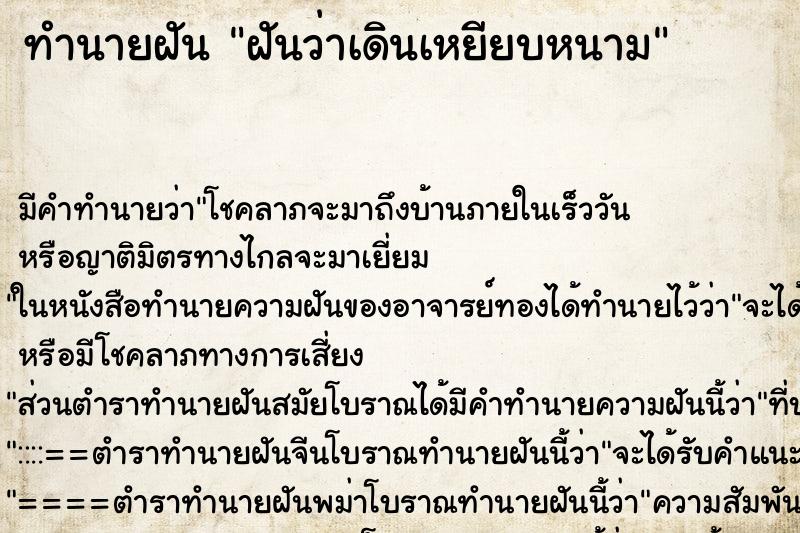 ทำนายฝัน ฝันว่าเดินเหยียบหนาม ทำนายฝัน ฝันว่าเดินเหยียบหนาม