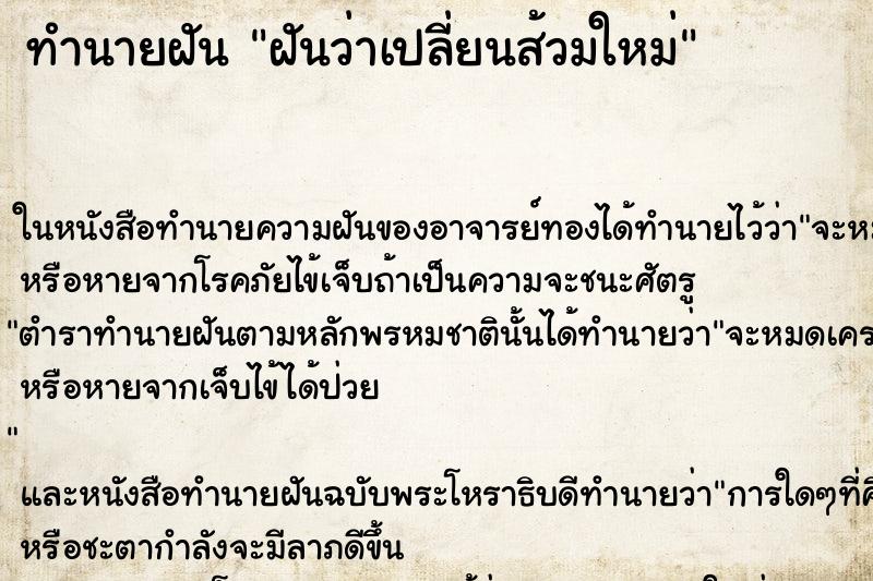 ทำนายฝันฝันว่าเปลี่ยนส้วมใหม่ ทำนายฝันทำนายฝันฝันว่าเปลี่ยนส้วมใหม่