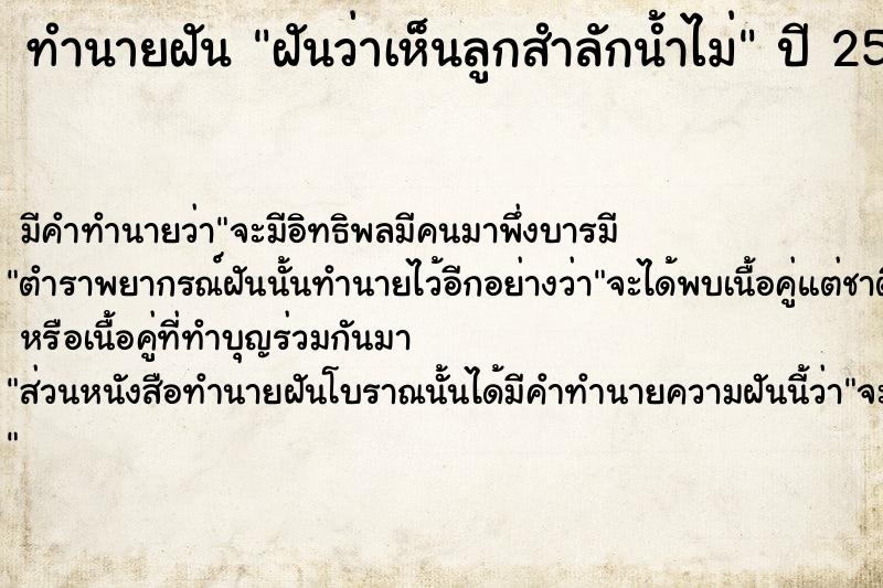 ทำนายฝันทำนายฝันฝันว่าเห็นลูกสำลักน้ำไม่