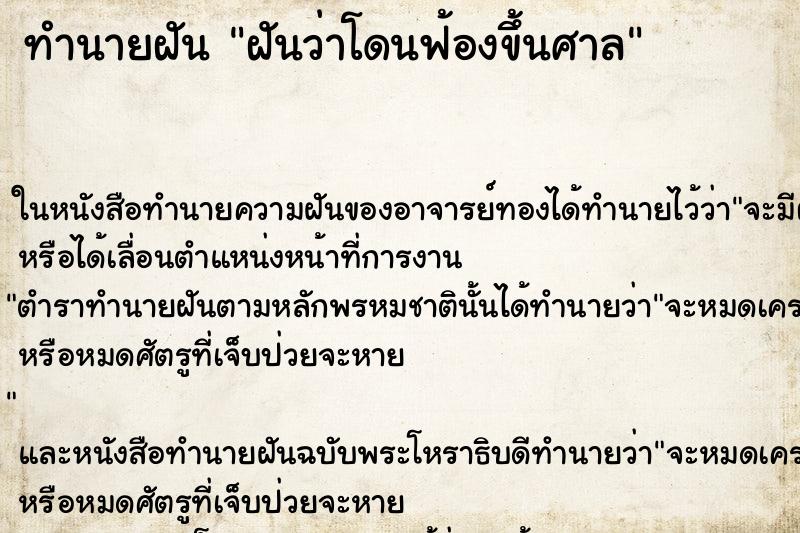 ทำนายฝันทำนายฝันฝันว่าโดนฟ้องขึ้นศาล