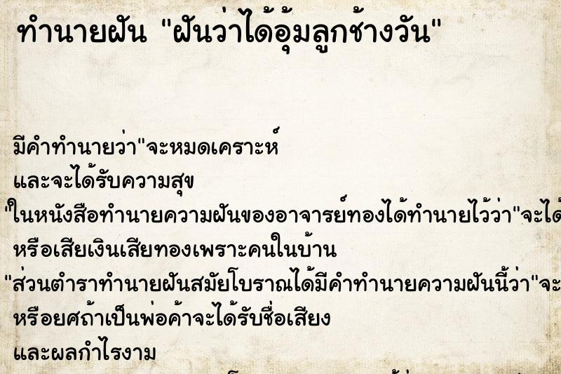 ทำนายฝันทำนายฝันฝันว่าได้อุ้มลูกช้างวัน