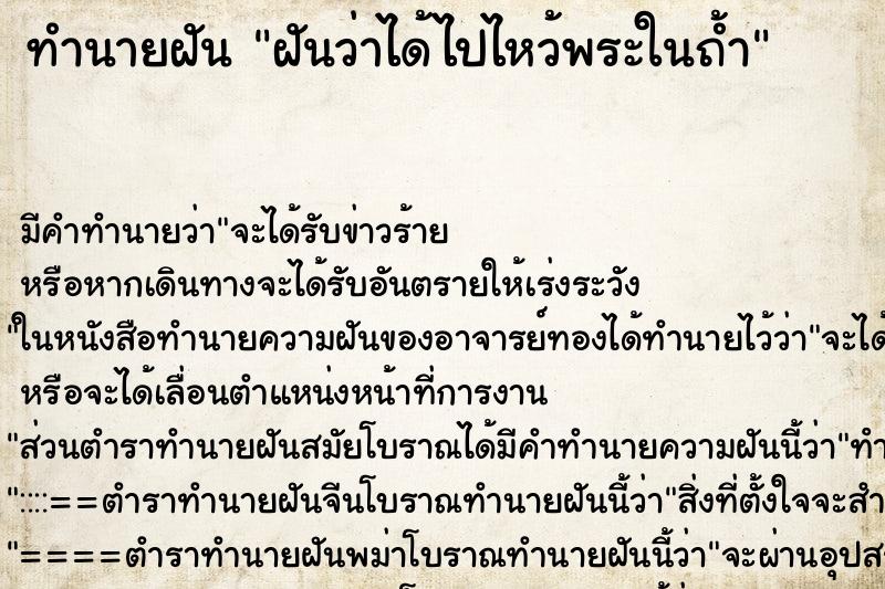 ทำนายฝัน ฝันว่าได้ไปไหว้พระในถ้ำ ทำนายฝัน ฝันว่าได้ไปไหว้พระในถ้ำ