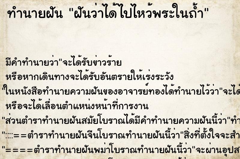 ทำนายฝัน ฝันว่าได้ไปไหว้พระในถ้ำ ตำราโบราณ แม่นที่สุดในโลก