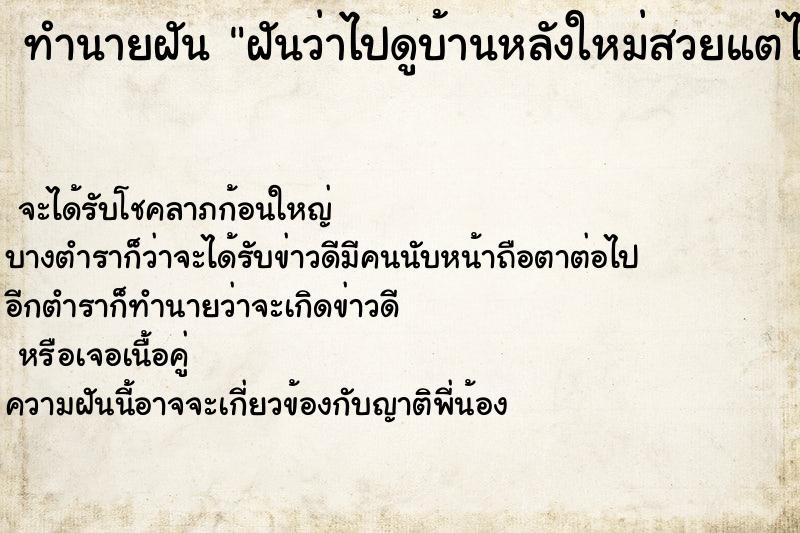 ทำนายฝัน ฝันว่าไปดูบ้านหลังใหม่สวยแต่ไม่ได้ซื้อ ทำนายฝัน ฝันว่าไปดูบ้านหลังใหม่สวยแต่ไม่ได้ซื้อ