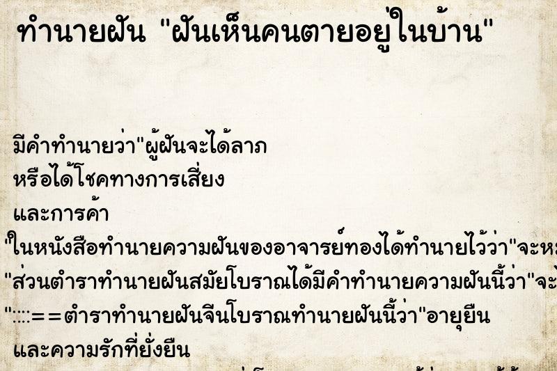 ทำนายฝัน ฝันเห็นคนตายอยู่ในบ้าน ทำนายฝัน ฝันเห็นคนตายอยู่ในบ้าน