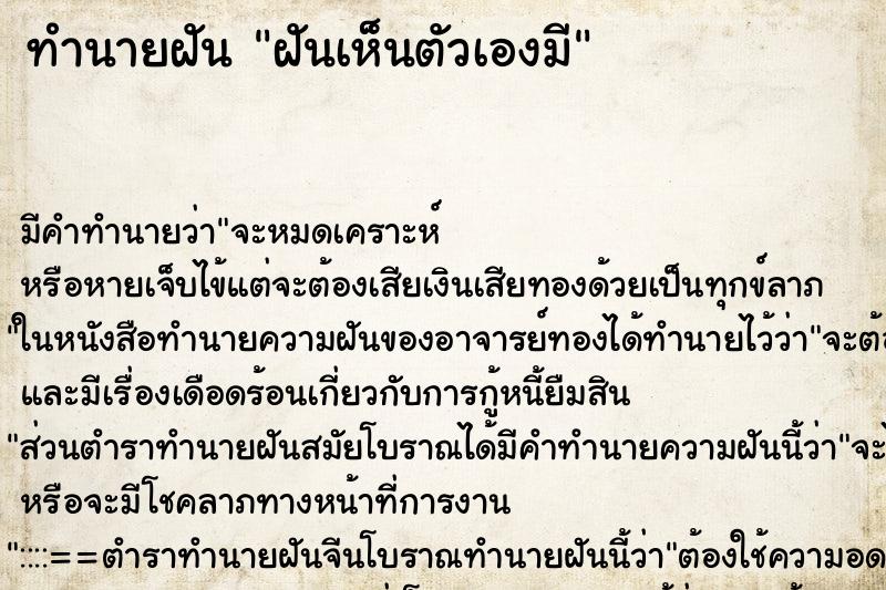 ทำนายฝันทำนายฝันฝันเห็นตัวเองมี