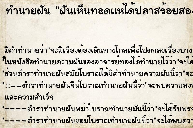 ทำนายฝันทำนายฝันฝันเห็นทอดแหได้ปลาสร้อยสองตัว