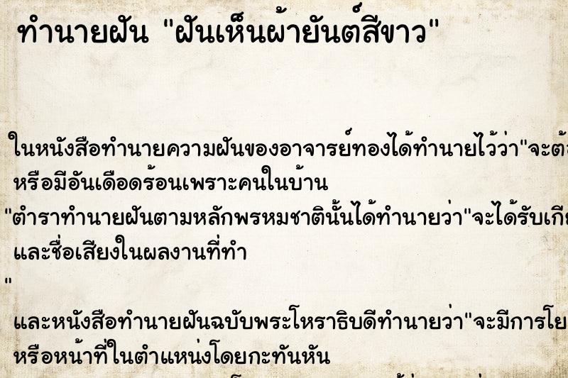 ทำนายฝันทำนายฝันฝันเห็นผ้ายันต์สีขาว