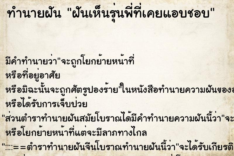 ทำนายฝัน ฝันเห็นรุ่นพี่ที่เคยแอบชอบ ทำนายฝัน ฝันเห็นรุ่นพี่ที่เคยแอบชอบ