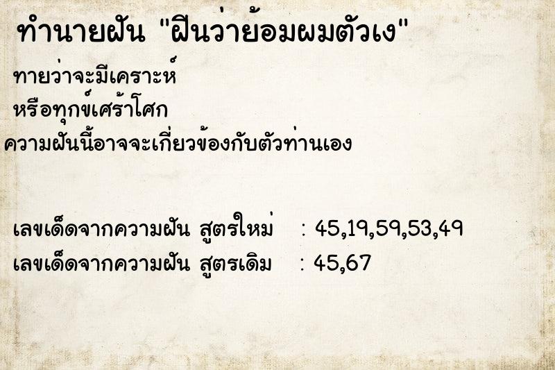 ทำนายฝัน ฝีนว่าย้อมผมตัวเง ทำนายฝัน ฝีนว่าย้อมผมตัวเง