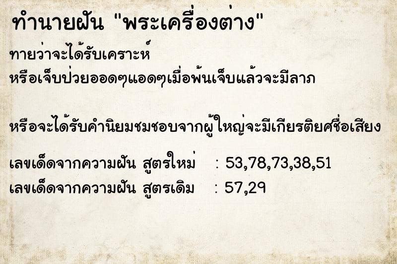 ทำนายฝันพระเครื่องต่าง ทำนายฝันทำนายฝันพระเครื่องต่าง