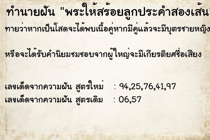 ทำนายฝันทำนายฝันพระให้สร้อยลูกประคำสองเส้น