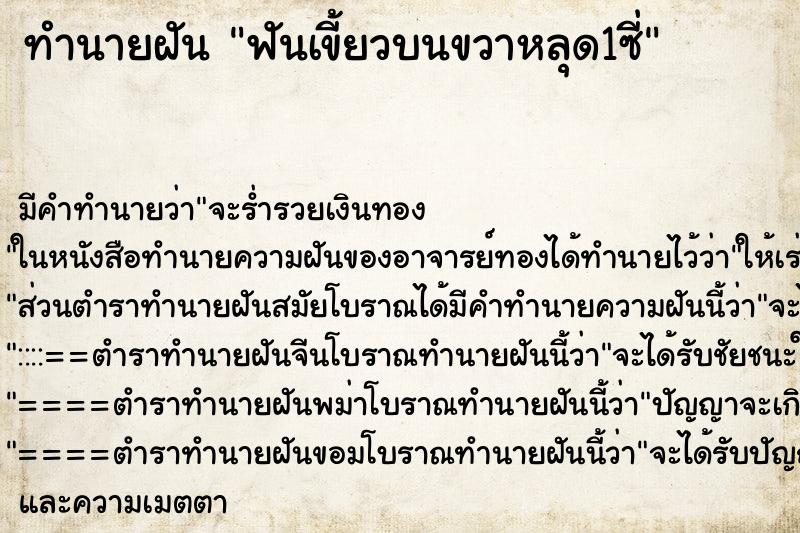 ทำนายฝันทำนายฝันฟันเขี้ยวบนขวาหลุด1ซี่