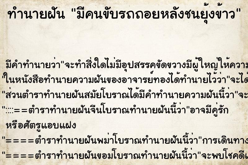 ทำนายฝัน มีคนขับรถถอยหลังชนยุ้งข้าว ทำนายฝัน มีคนขับรถถอยหลังชนยุ้งข้าว