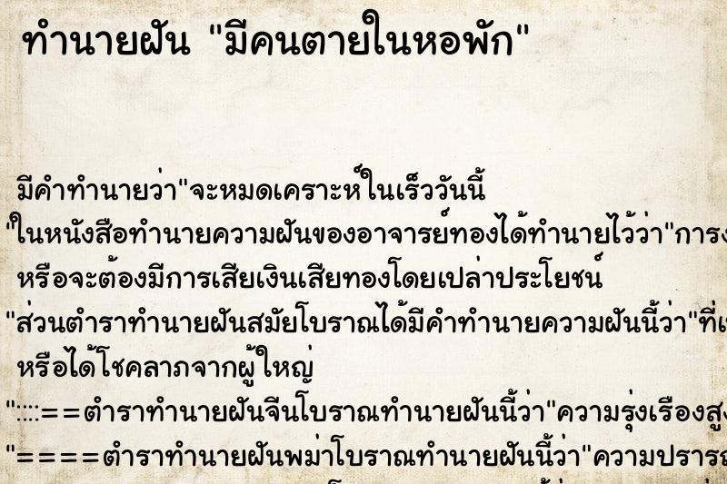 ทำนายฝันมีคนตายในหอพัก ทำนายฝันทำนายฝันมีคนตายในหอพัก