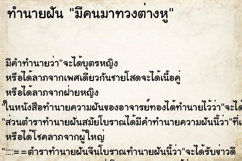 ทำนายฝันทำนายฝันมีคนมาทวงต่างหู