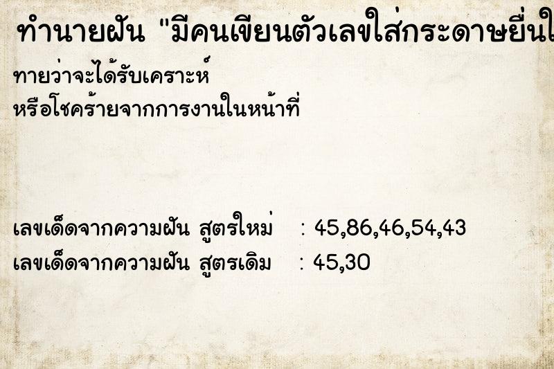 ทำนายฝันมีคนเขียนตัวเลขใส่กระดาษยื่นให้ ทำนายฝันทำนายฝันมีคนเขียนตัวเลขใส่กระดาษยื่นให้