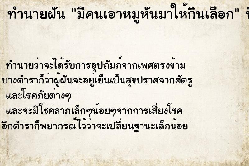 ทำนายฝันมีคนเอาหมูหันมาให้กินเลือก ทำนายฝันทำนายฝันมีคนเอาหมูหันมาให้กินเลือก