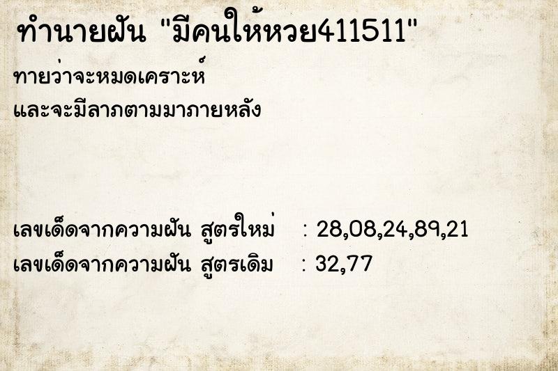 ทำนายฝันมีคนให้หวย411511 ทำนายฝันทำนายฝันมีคนให้หวย411511