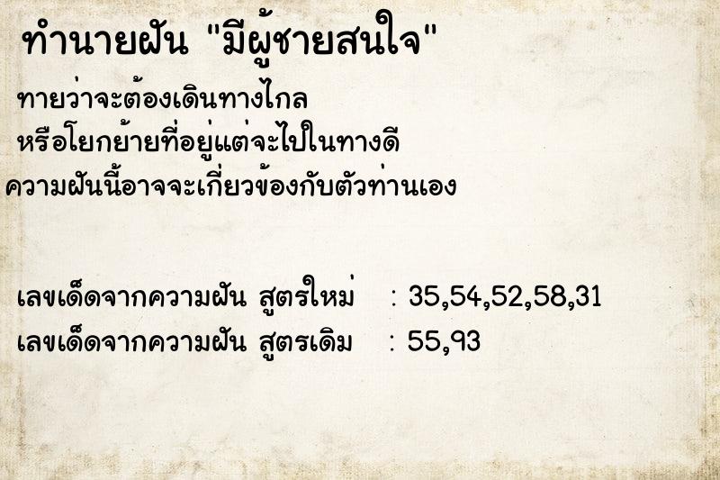 ทำนายฝันมีผู้ชายสนใจ ทำนายฝันทำนายฝันมีผู้ชายสนใจ