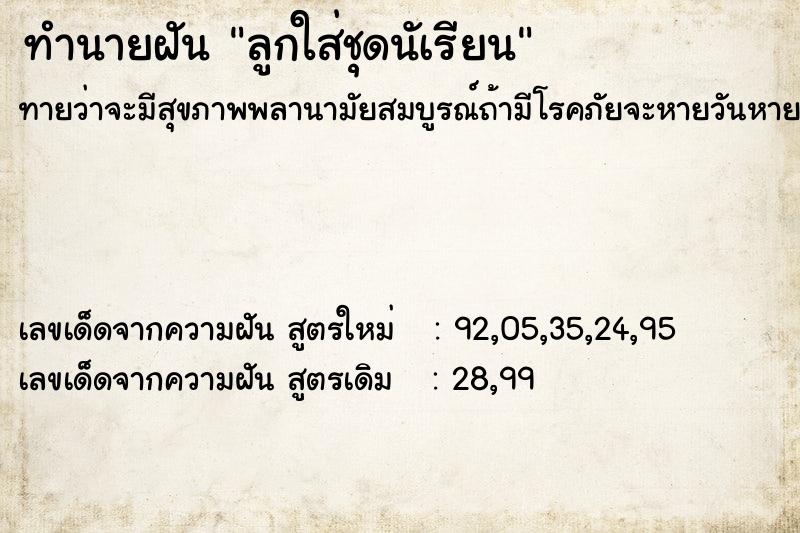 ทำนายฝัน ลูกใส่ชุดนัเรียน ทำนายฝัน ลูกใส่ชุดนัเรียน