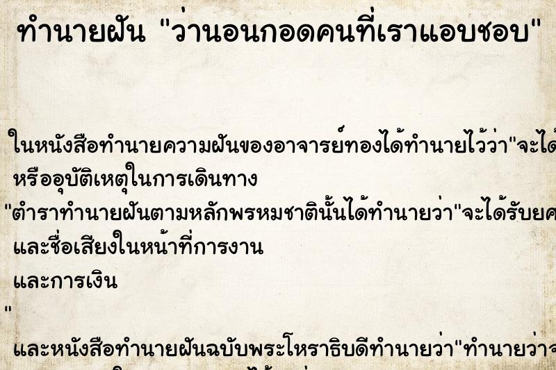 ทำนายฝันทำนายฝันว่านอนกอดคนที่เราแอบชอบ