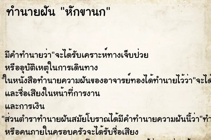 ทำนายฝัน หักขานก ทำนายฝัน หักขานก