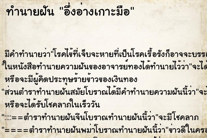 ทำนายฝันทำนายฝันอึ่งอ่างเกาะมือ