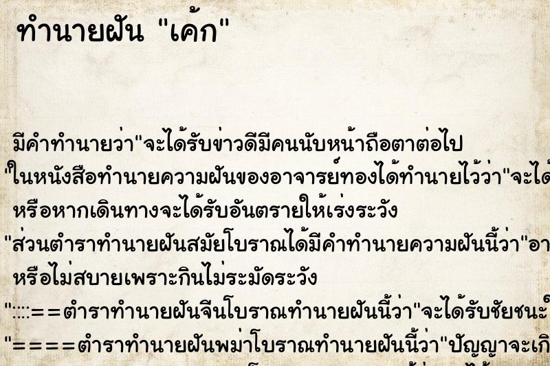 ทำนายฝัน เค้ก ตำราโบราณ แม่นที่สุดในโลก