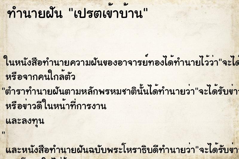 ทำนายฝัน เปรตเข้าบ้าน ทำนายฝัน เปรตเข้าบ้าน