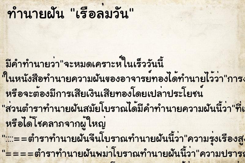 ทำนายฝันเรือล่มวัน ทำนายฝันทำนายฝันเรือล่มวัน