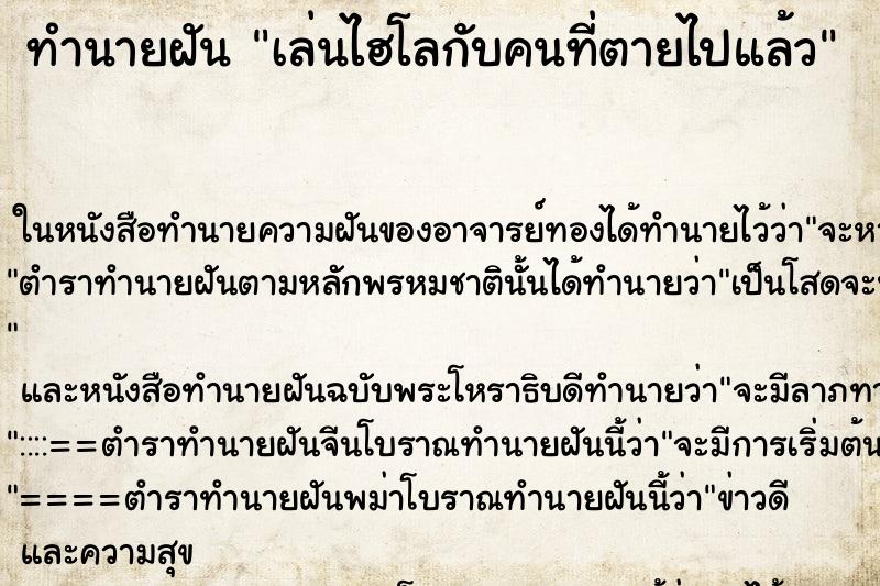 ทำนายฝัน เล่นไฮโลกับคนที่ตายไปแล้ว ทำนายฝัน เล่นไฮโลกับคนที่ตายไปแล้ว
