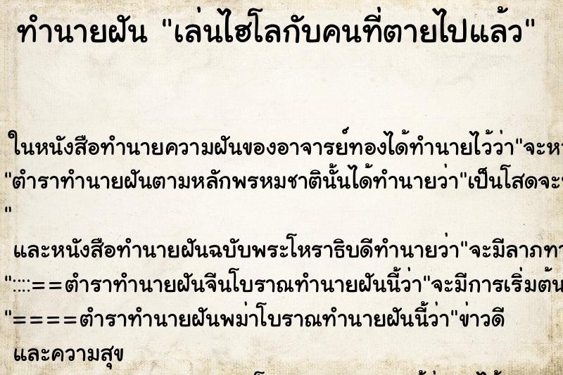 ทำนายฝัน เล่นไฮโลกับคนที่ตายไปแล้ว ตำราโบราณ แม่นที่สุดในโลก