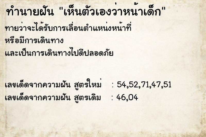 ทำนายฝันทำนายฝันเห็นตัวเองว่าหน้าเด็ก